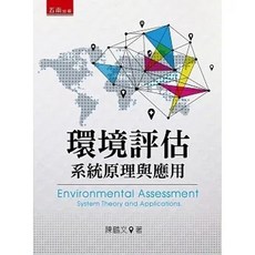 五南 環境評估：系統原理與應用 陳鶴文 9789571190945 書本熊書屋