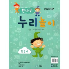 한나무 누리놀이 만5세용 (월간) : 2월 [2026], 한국방송출판, 한국방송출판