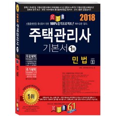 민법(주택관리사 기본서 1차)(2018):, 경록