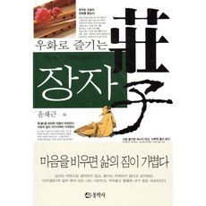 우화로 즐기는 장자, 동학사, 윤재근 편