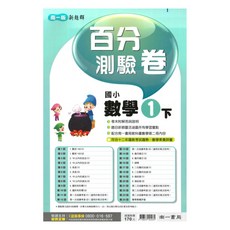 南一國小百分測驗卷數學1下, 南一出版社