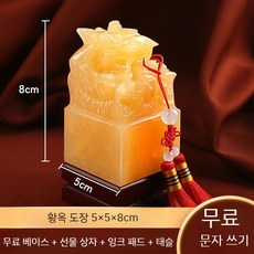 옥새 도장 인감 직인 옥쇄 낙관 용 사무실 법인 결재 명판 왕도장 인장 국쇄 고급 황제, 3. 황옥5x8cm(받침+선물상자+인화토크+태슬)