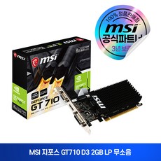 MSI 지포스 GT710 D3 2GB LP 무소음