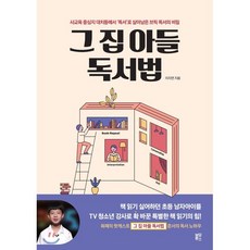 그 집 아들 독서법 : 사교육 중심지 대치동에서 ‘독서’로 살아남은 브릭 독서의 비밀, 블루무스