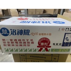 洛神牌 L-800 迷你型省電熱水器