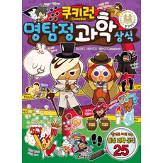 쿠키런 명탐정 과학 상식, 서울문화사, 쿠키런 어드벤처, 없음