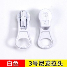 3號尼龍拉鍊頭 5個裝, 白色, 5個裝