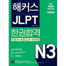 해커스 JLPT: 한권합격, N3, 해커스일본어
