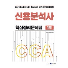 2023 신용분석사 핵심정리문제집 1부, 박종하(저), 고시아카데미