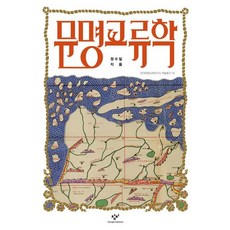 [창비] 문명교류학 [따뜻한책방]