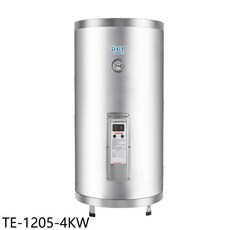 莊頭北 TE-1205-4KW 20加侖 直立式 4KW 儲熱式熱水器 全省安裝