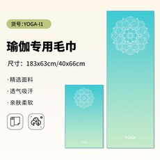 【潮流瑜伽毛巾】瑜伽擦汗巾運動毛巾吸汗健身房速乾毛巾YOGA-I140*66【瑜伽毛巾】, 1個, YOGA-I1:40*66【瑜伽毛巾】
