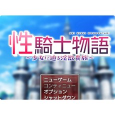 性騎士物語 向少女逼近的淫欲貴族 雲翻漢化版 PC遊戲
