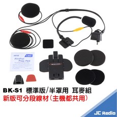 騎士通 BK-S1 安全帽藍芽耳機 高音質薄海綿喇叭 電量加倍版 BKS1 機車對講 摩托車用藍牙 高電量版, 3/4罩式安全帽/可樂帽(配軟管麥克風)