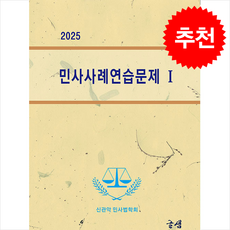 2025 민사사례연습문제 I + 쁘띠수첩 증정, 도서출판 글샘, 신관악 민사법학회