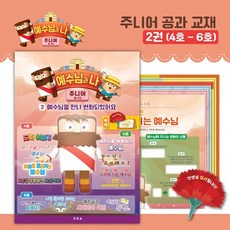 히즈쇼 예수님과 나 주니어(8~13세) 공과교재 2권 (4호~6호) 예수님을 만나 변화되었어요