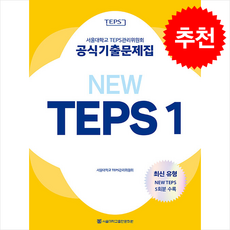 NEW TEPS 1 + 쁘띠수첩 증정, 서울대학교출판문화원