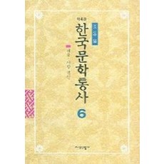 한국문학통사 6 (별책부록), 지식산업사