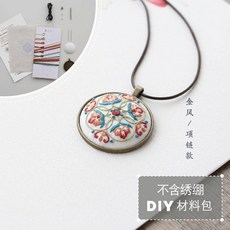 臺灣出貨花寄刺繡diy手工資料包敦煌掛件艺文項鍊成人自製繡花中國風禮物kwoyu, 1個, 金風【項鍊】diy材料包