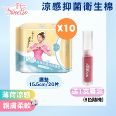 舒芯Sweetie超薄抑菌涼感護墊15.5cm 20片x10包贈唇泥，薄荷涼感、親膚柔軟，給妳清新舒爽的衛生體驗, 10個, 20片, 一般