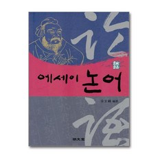 명문당 - 에세이 논어