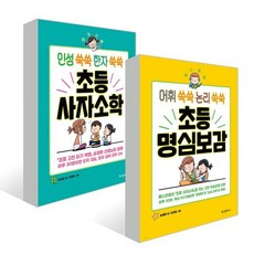 초등 사자소학 + 명심보감 세트 : 인성 쑥쑥 한자 쑥쑥 + 어휘 쑥쑥 논리 쑥쑥, 위즈덤하우스