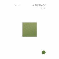 침엽의 생종 방식(천년의시 110), 상품명, 천년의시작, 박인숙