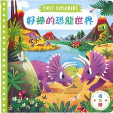 【上人文化】好棒的恐龍世界 立體推拉轉書