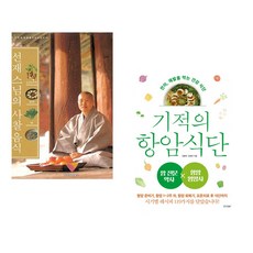 229가지 자연의 맛 선재 스님의 사찰 음식 + 기적의 항암 식단 (전2권)