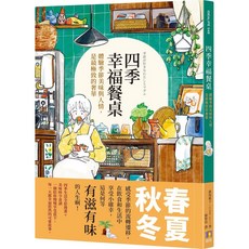 四季幸福餐桌：體驗季節美味與人情