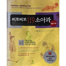 삐뽀삐뽀 119 소아과 개정11판 대한의사협회 선정 추천도서, 그린비라이프, 하정훈