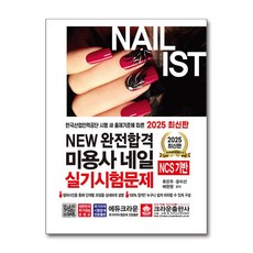 2025 NEW 완전합격 미용사 네일 실기시험문제, 상세 설명 참조