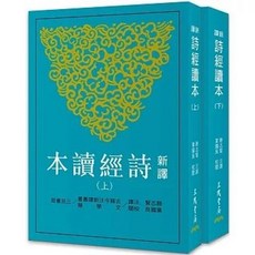 三民書局出版 新譯詩經讀本(上/下)(平)(三版) 滕志賢 著 2024年3月出版