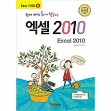 성안당 새책-스테이책터 [쉽게 배워 폼나게 활용하는 엑셀 2010]-성안당 Easy 시리즈 9-성안당-박윤정.IT 연구회 지음, 쉽게 배워 폼나게 활용하는 엑셀 2010