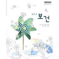 중학교 보건 들샘미디어 이춘희 교과서 15개정