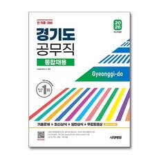2026 시대에듀 경기도 공무직 통합채용 기출문제+최신상식+일반상식+무료동영상(최신시사특강)
