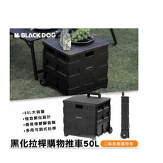 LU.LU露露 BLACKDOG 黑狗 50L拉桿購物推車 摺疊露營推車 裝備收納置物箱 露營桌, 1個