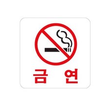 사인 금연(0444) 표찰