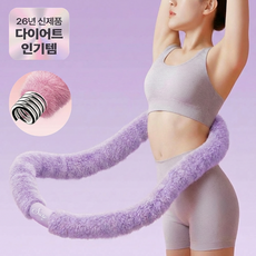 슈어온 뱃살 다이어트 무소음 벨벳 스프링 훌라후프, 퍼플, 1개, 1.5kg