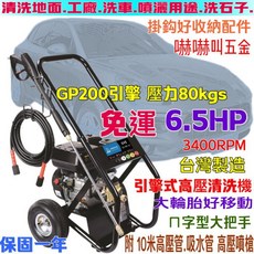 嚇嚇叫五金 GP200 高壓洗車機 6.5HP引擎 工作壓力80KG 汽油引擎高壓清洗, 機子+