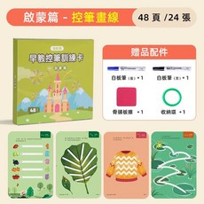 兒童控筆訓練套裝：練字、學習、可擦、繪畫、運筆多功能練習，早教益智玩具首選, 啓蒙篇-控筆畫線