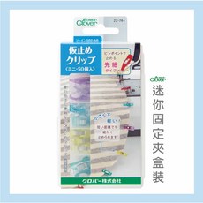 【布喜翻】附發票 日本製 可樂牌 迷你固定夾盒裝 50入 固定夾 強力夾 Clover 拼布 手作工具, 1個