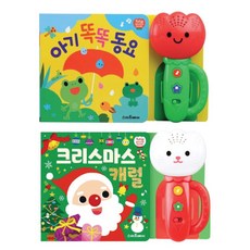 튤립 사운드북 크리스마스 캐럴+아기 똑똑 동요 세트 -전 2종 -비말마스크제공