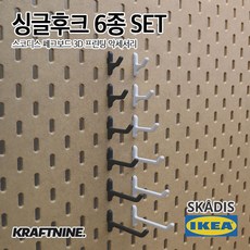 이케아 스코디스 페그보드 타공판 3D 프린팅 액세서리 - 싱글후크 6종 SET, 블랙6종SET, 1개