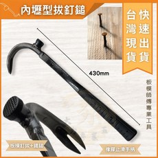 大力夯專業五金 台灣製 扁骨拔釘鎚 430mm 板模專用 拔釘錘 鈸釘鎚, 1個