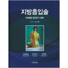 지방흡입술:지방흡입 지방이식 액취증, 엠디월드, 박진용 저