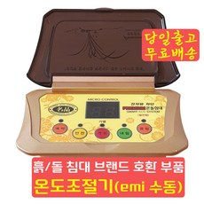돌침대온도조절기 흙침대 돌쇼파 흙쇼파 브랜드호환 고장 수리 교체 AS 부품, 1)EMI 수동 호환 조절기(명품)