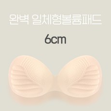 [6CM/KC인증완료]완벽 일체형 볼륨패드/기본패드/왕뽕/뽕패드/볼륨패드/볼륨브라/볼륨업/여성속옷/왕뽕쿠션/브라패드/일체형볼륨패드