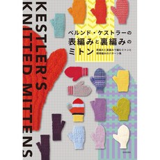 일본 뜨개 도서 베른트 케슬러의 겉뜨기와 안뜨기로 만드는 미튼 장갑, 일본문예사, 베른트 케슬러