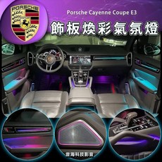 Porsche 保時捷 E3 cayenne coupe 凱彥 氣氛燈 氛圍燈 飾板氣氛燈 室內燈 腳踏燈